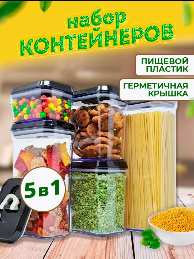 Набір контейнерів для зберігання їжі 5 шт, FOOD / Контейнери для сипучих круп / Органайзери для кухні