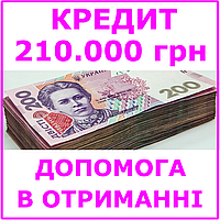 Кредит 210000 гривен (консультации, помощь в получении кредита)