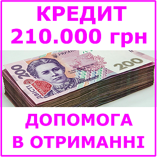 Кредит 210000 гривень (консультації, допомога в отриманні кредиту)