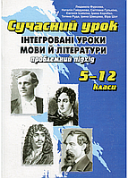 Интегрированные уроки языка и литературы: проблемный подход. Фурсова Л., 978-966-634-394-2