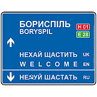 Дорожный указатель декоративный Борисполь 30 х 23,2 см