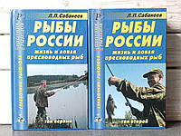 Сабанеев Рыбы России жизнь и ловля пресноводных рыб в 2-х томах