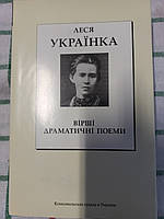 Вірші. Драматичні поеми - Леся Українка