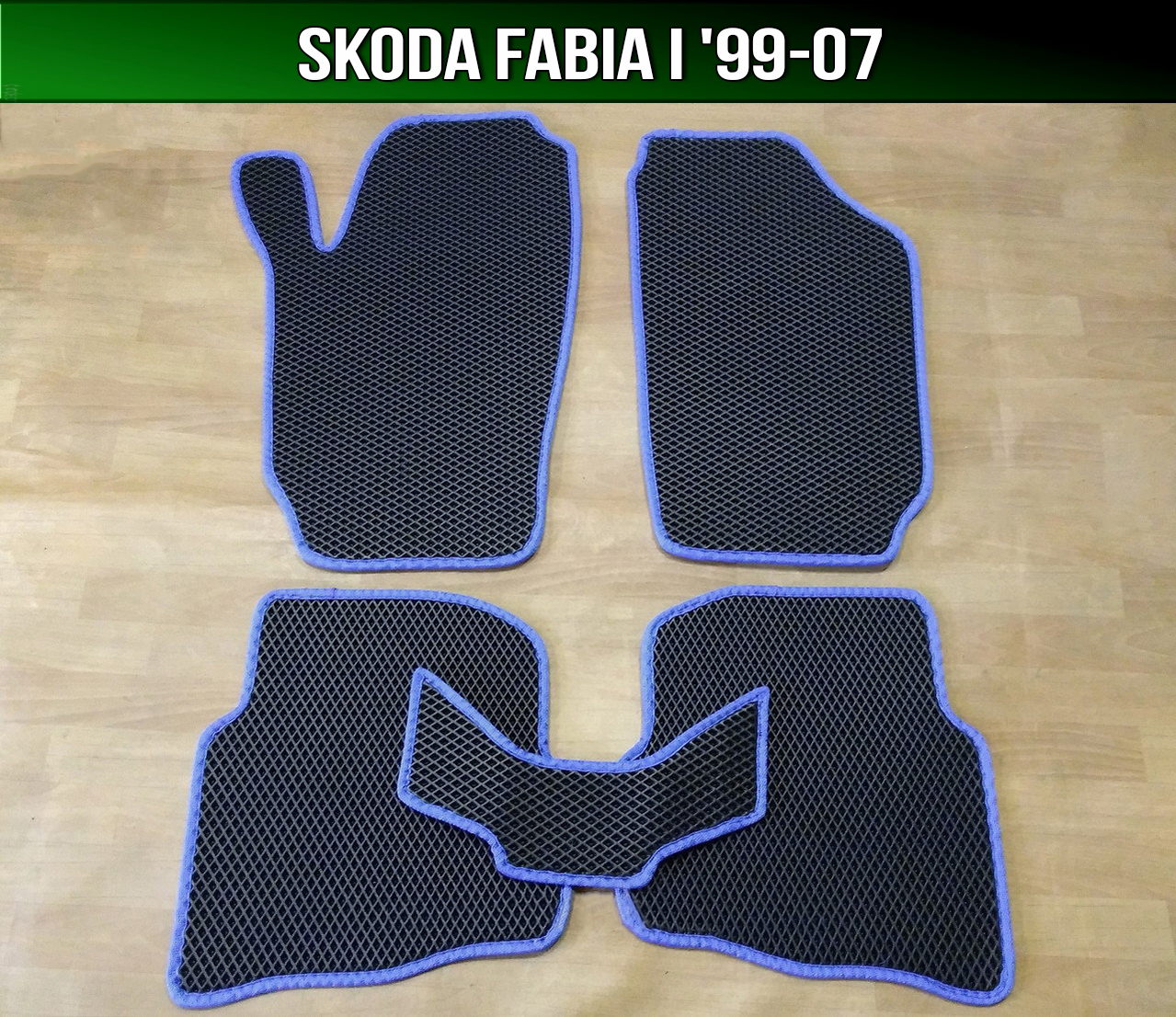 ЄВА килимки Skoda Fabia 1 '99-07. EVA килими Шкода Фабія 1