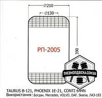 Пневмобаллон РП-2005 Mercedes, Volvo, DAF, Scania, Богдан, ЛАЗ-183, ЛАЗ, МАЗ