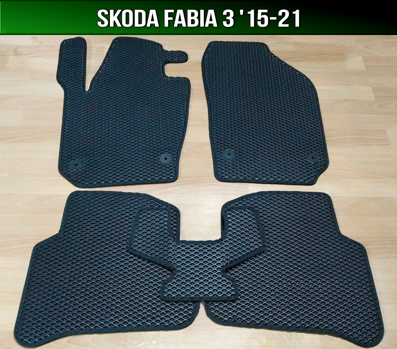 ЄВА килимки на Skoda Fabia 3 '15-21. EVA килими Шкода Фабія 3