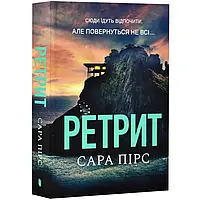 "Ретрит" Сара Пірс