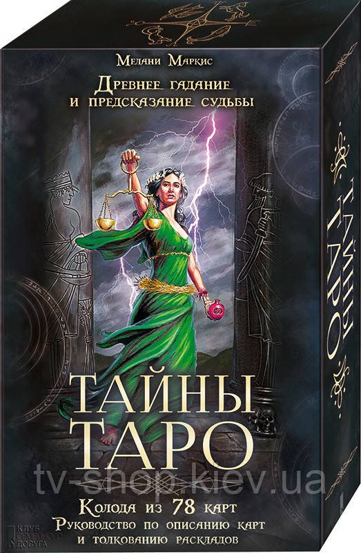 Таємниці ТАРО (карти + книга) подарункове паковання.