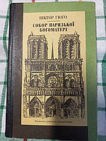 Собор Паризької Богоматері - Віктор Гюго. Вершини світового письменства