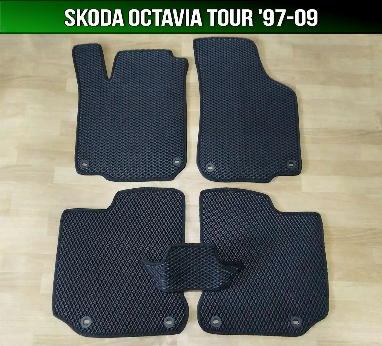 ЄВА килимки Skoda Octavia Tour '97-09. EVA килими Шкода Октавія Тур