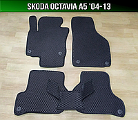 ЕВА коврики Skoda Octavia A5 '04-13. EVA ковры Шкода Октавия А5