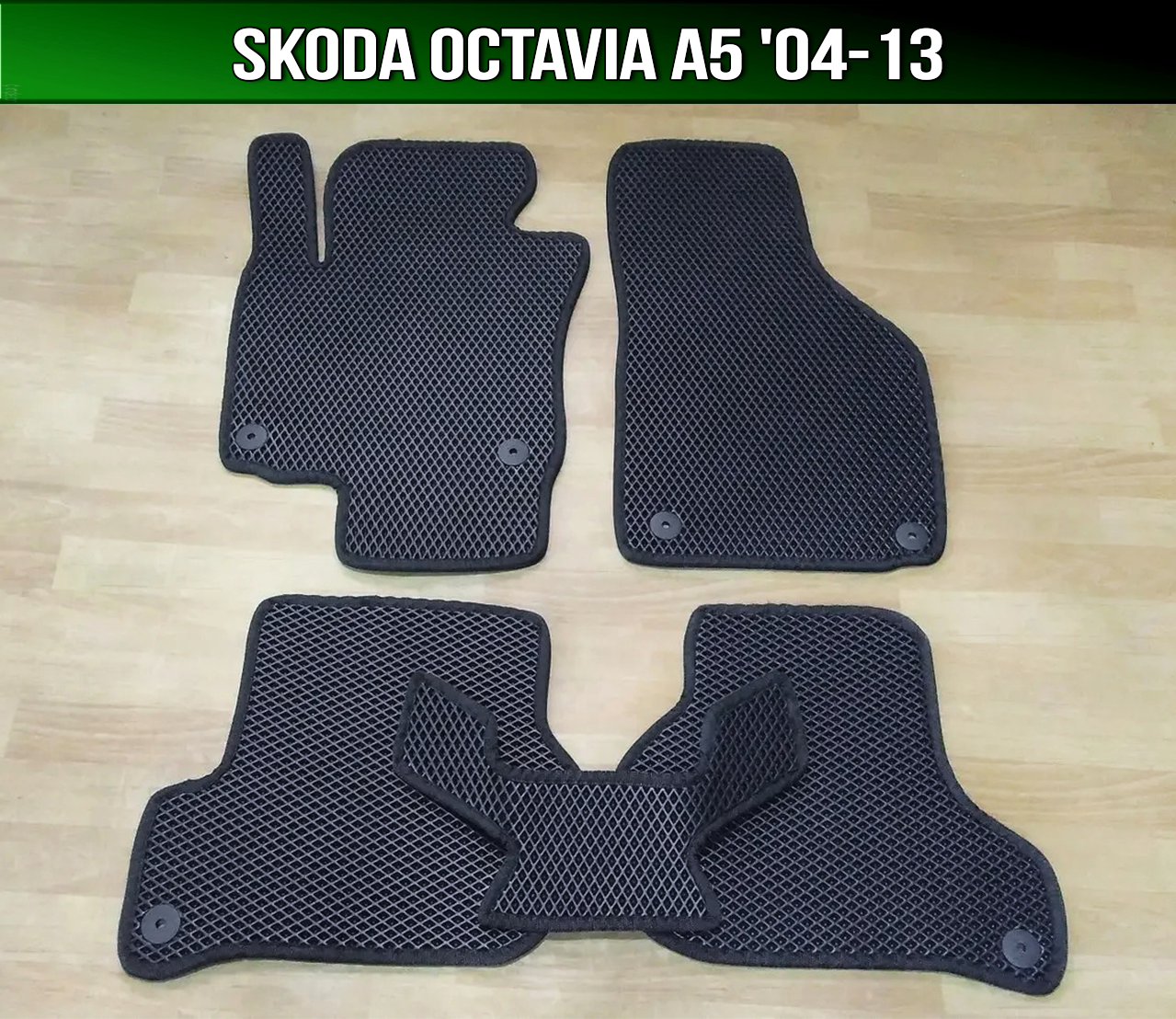 ЄВА килимки Skoda Octavia A5 '04-13. EVA килими Шкода Октавія А5