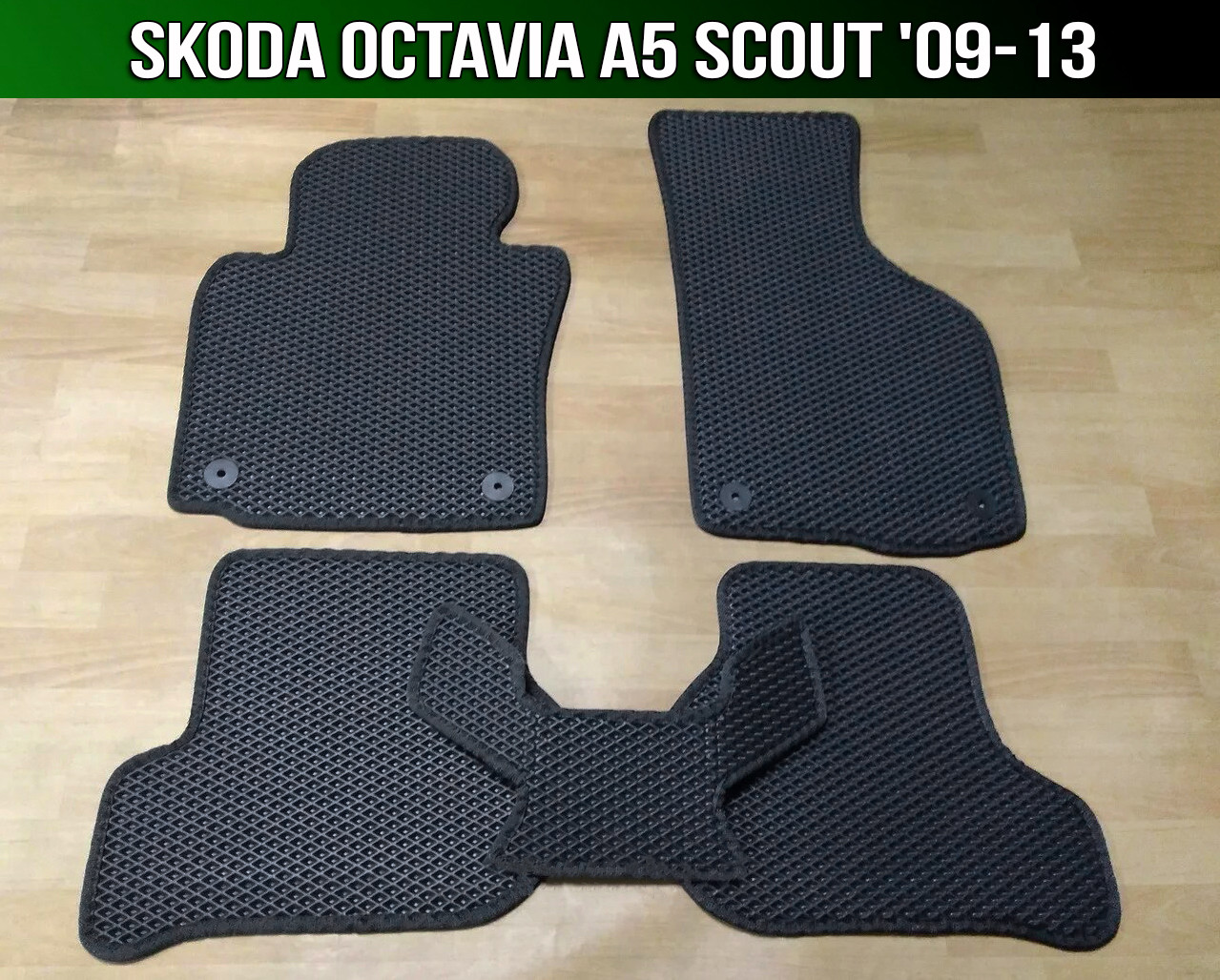 ЄВА килимки Skoda Octavia A5 Scout '09-13. EVA килими Шкода Октавія А5 скаут