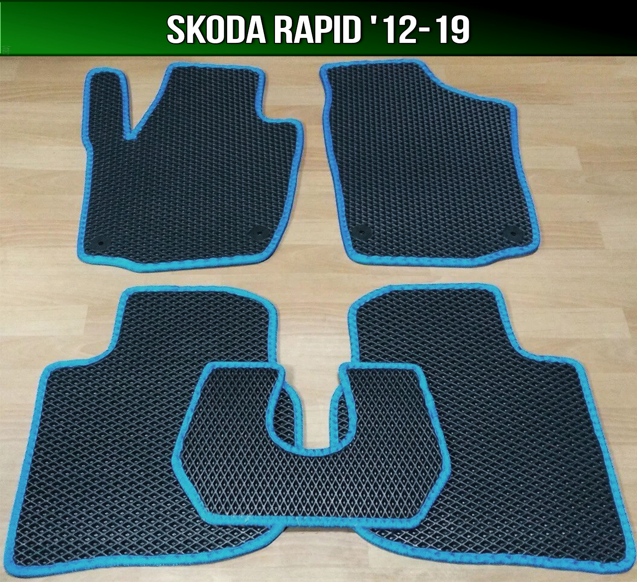 ЄВА килимки Skoda Rapid '12-19. EVA килими Шкода Рапід