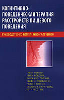 Когнитивно-поведенческая терапия расстройств пищевого поведения. Гленн Уоллер, Хелен Кордери, Эмма Корсторфин