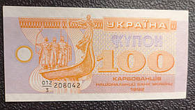 Бона Україна 100 купонів (карбонанців), 1992 року, знаменник 3