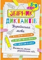 На урок Збірник диктантів. Українська мова. 5-9 класи