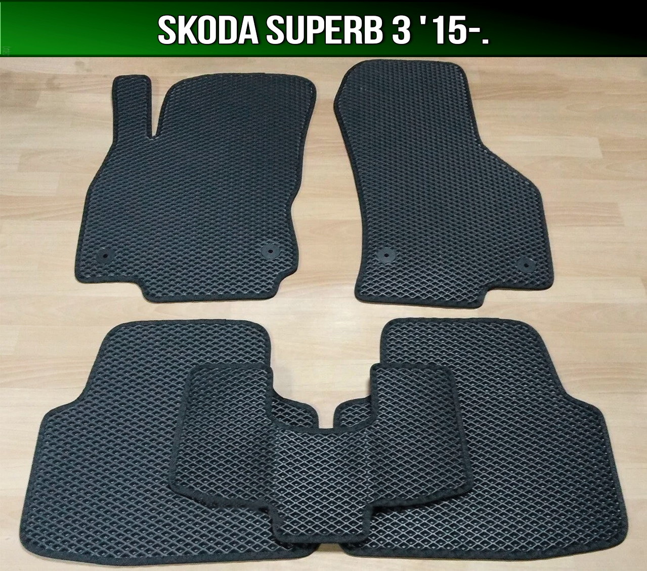 ЄВА килимки Skoda Superb 3 '15-. EVA килими Шкода Суперб