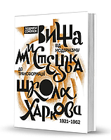 Книга Вища мистецька школа Харкова: від модернізму до трансформації. Автор - Людмила Соколюк (Вид. О. Савчук)