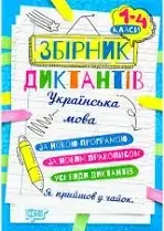 На урок Збірник диктантів. Українська мова. 1- 4 класи