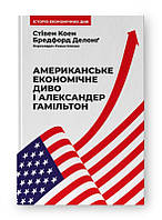 Стівен Коен, Бредфорд Делонг "Американське економічне диво і Александер Гамільтон"