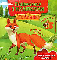 Книжка для дошкольников "Панорамка с наклейками. Животные" (многоразовые наклейки) | Виват