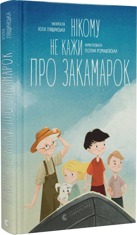Нікому не кажи про Закамарок. Автор Юля Лящинська
