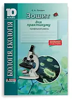 10 клас Біологія і екологія Зошит для практикуму Профільний рівень Лінєвич К.А. Літера