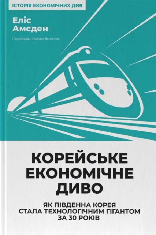 Еліс Амсден "Корейське економічне диво. Як Південна Корея стала технологічним гігантом за 30 років"