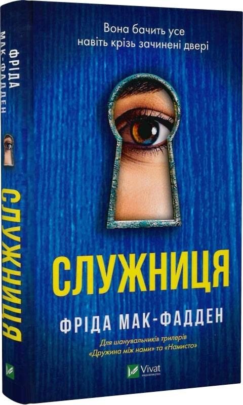 Фріда Мак-Фадден "Служниця"