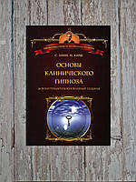 Основы клинического гипноза. Доказательно-обоснованный подход. Кирш Ирвинг, Линн Стивен Дж.