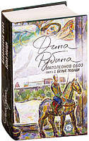 Наполеонів обоз. Кн. 2. Білі коні / Діна Рубіна / (оригінальне видання)