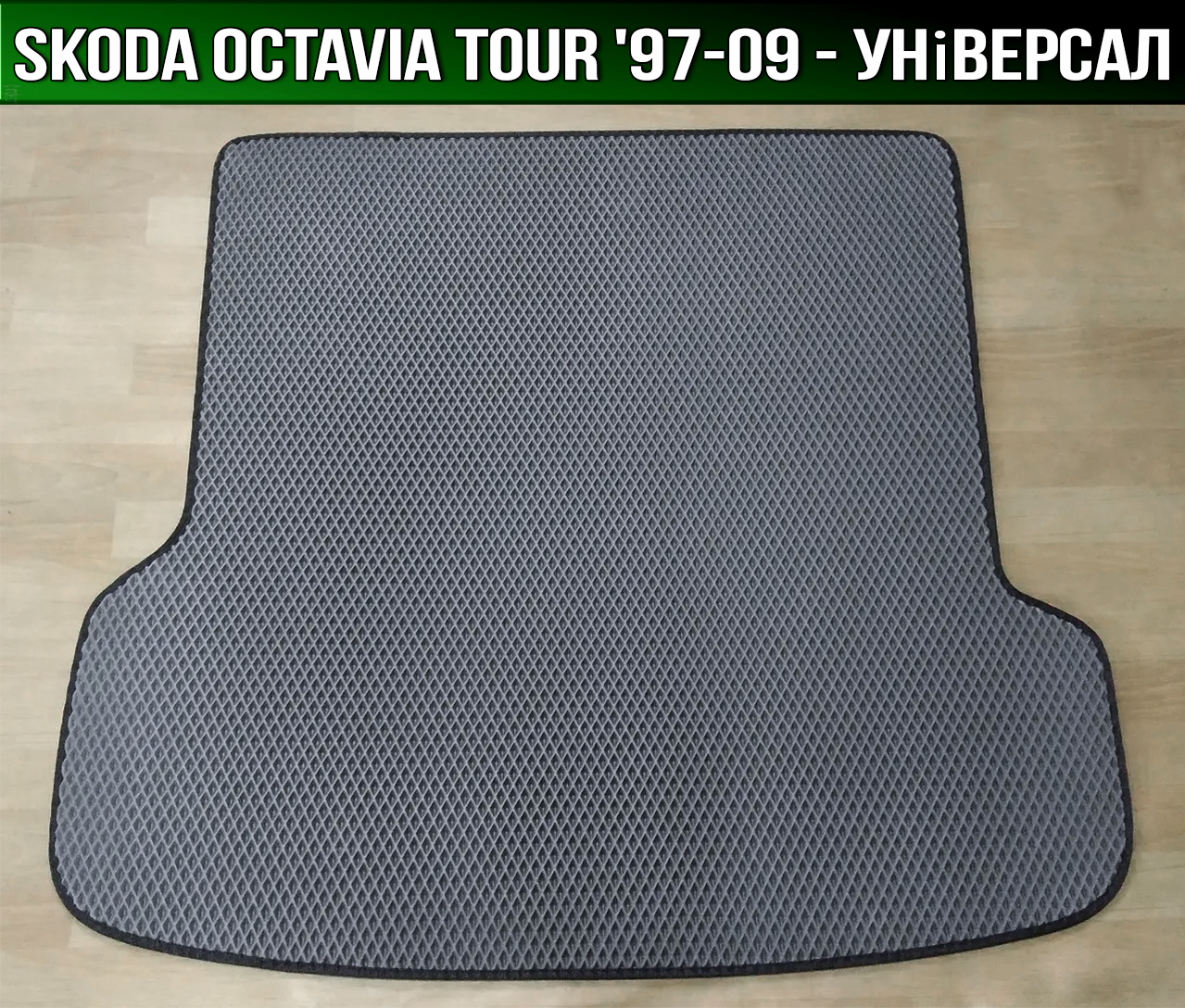 ЄВА килимок в багажник Skoda Octavia Tour універсал '97-09 (Шкода Октавія Тур Combi)