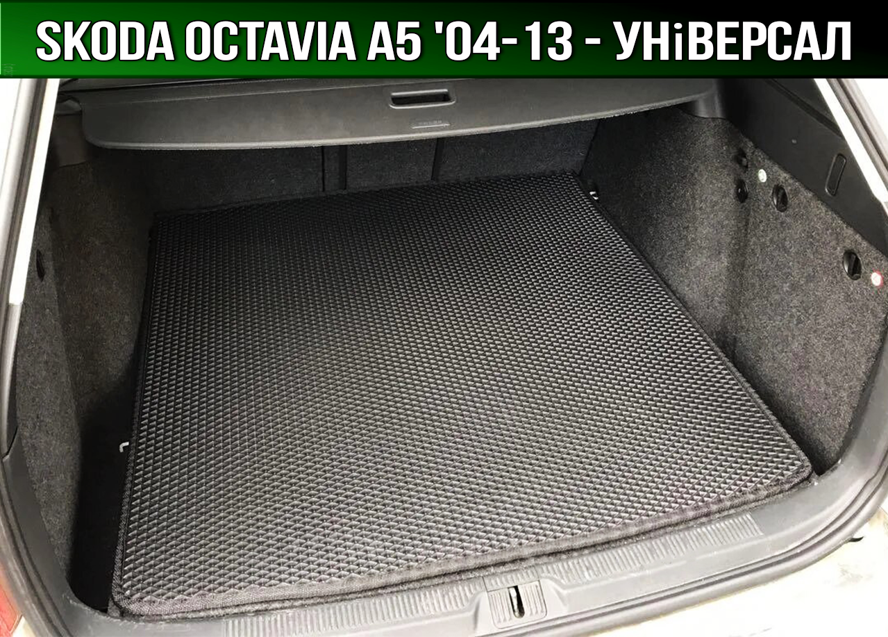 ЄВА килимок в багажник Skoda Octavia A5 універсал '04-13 (Шкода Октавія А5 Combi)