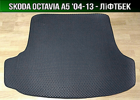 ЄВА килимок в багажник Skoda Octavia A5 ліфтбек '04-13 (Шкода Октавія А5)