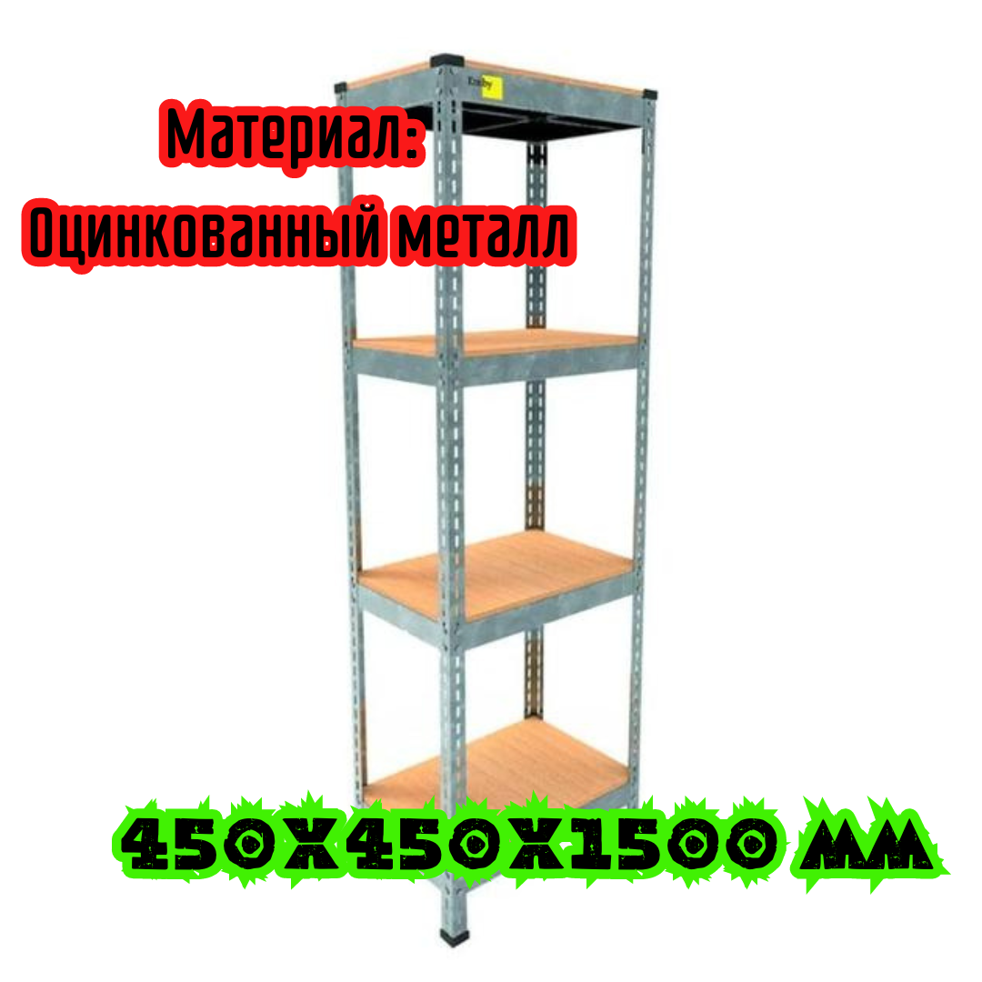 Стеллаж металлический 1500х450x450 мм ЦИНК 4 полки из металла для гаража магазина или дома - фото 1 - id-p2133765971