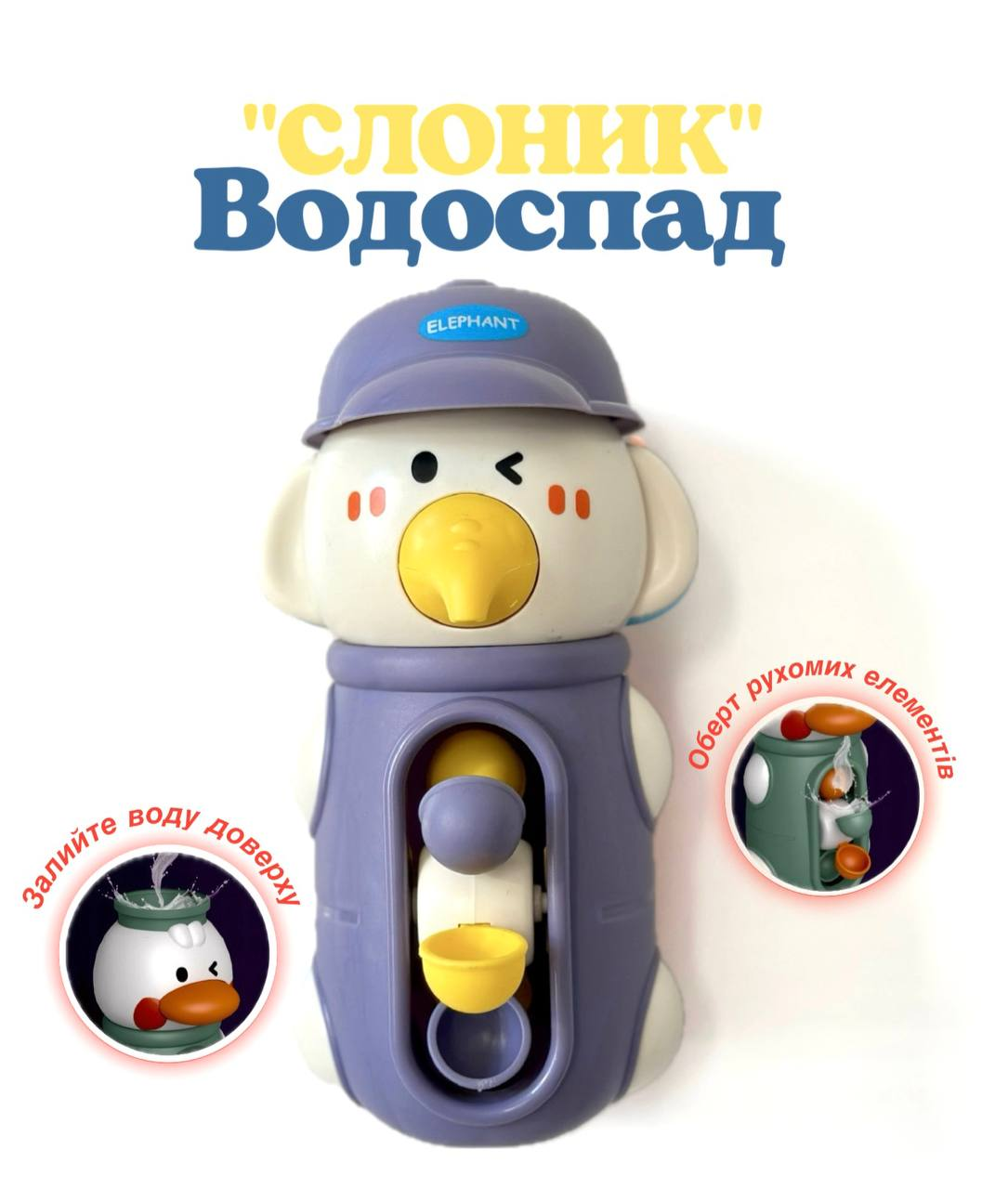 Дитяча розважальна іграшка для купання 558-8 А Водоспад Слоник білий з фіолетовим, фото 1