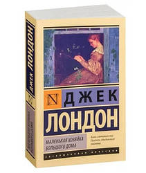 Книга Маленька господиня великого дому. Джек Лондон (Ексклюзивна класика)