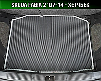 ЕВА коврик в багажник Skoda Fabia 2 хетчбек '07-14 (Шкода Фабия)