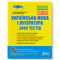 ЗНО 2024 Українська мова і література. 2000 тестів, Заболотний О.В.  Літера