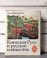 Рыбаков Киевская Русь и русские княжества