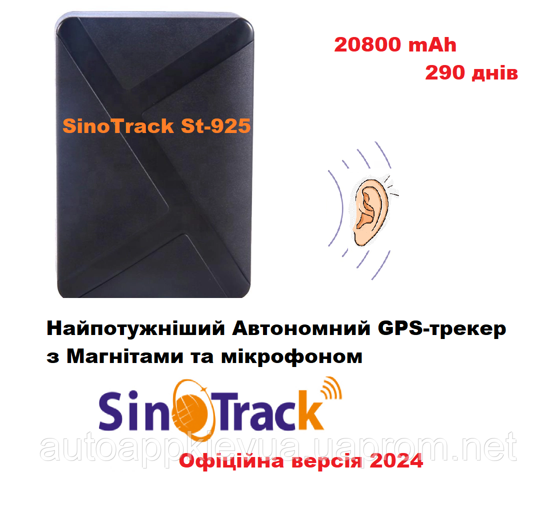 Потужний GPS-трекер 20800 мАг 290 днів Магніт+ Мікрофон SinoTrack ST-925 Офіційний