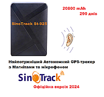 Потужний GPS-трекер 20800 мАг 290 днів Магніт+  Мікрофон  SinoTrack ST-925 Офіційний
