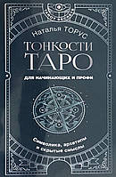 Тонкости Таро. Символика, архетипы и скрытые смыслы. Торус Н.