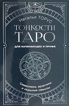 Тонкощі Таро. Символіка, архетипи та приховані смисли. Торус Н.