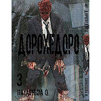 Манга Дорохедоро Том 3 - Dorohedoro Tentacle House (12324) ZZ, код: 6751855