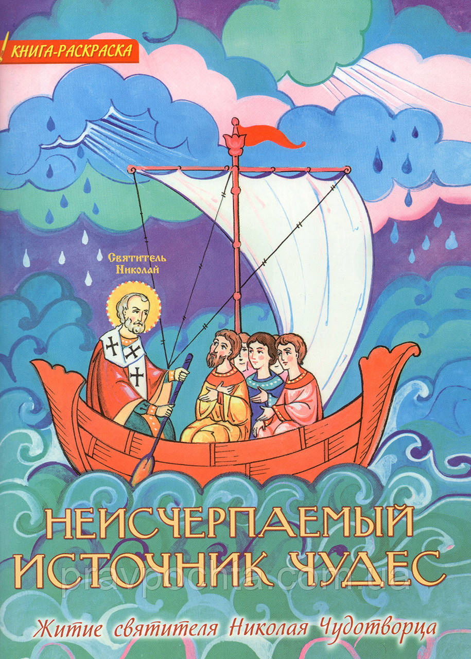 Невичерпне джерело чудес. Житіє святителя Миколая Чудотворця. Книжка-розмальовка