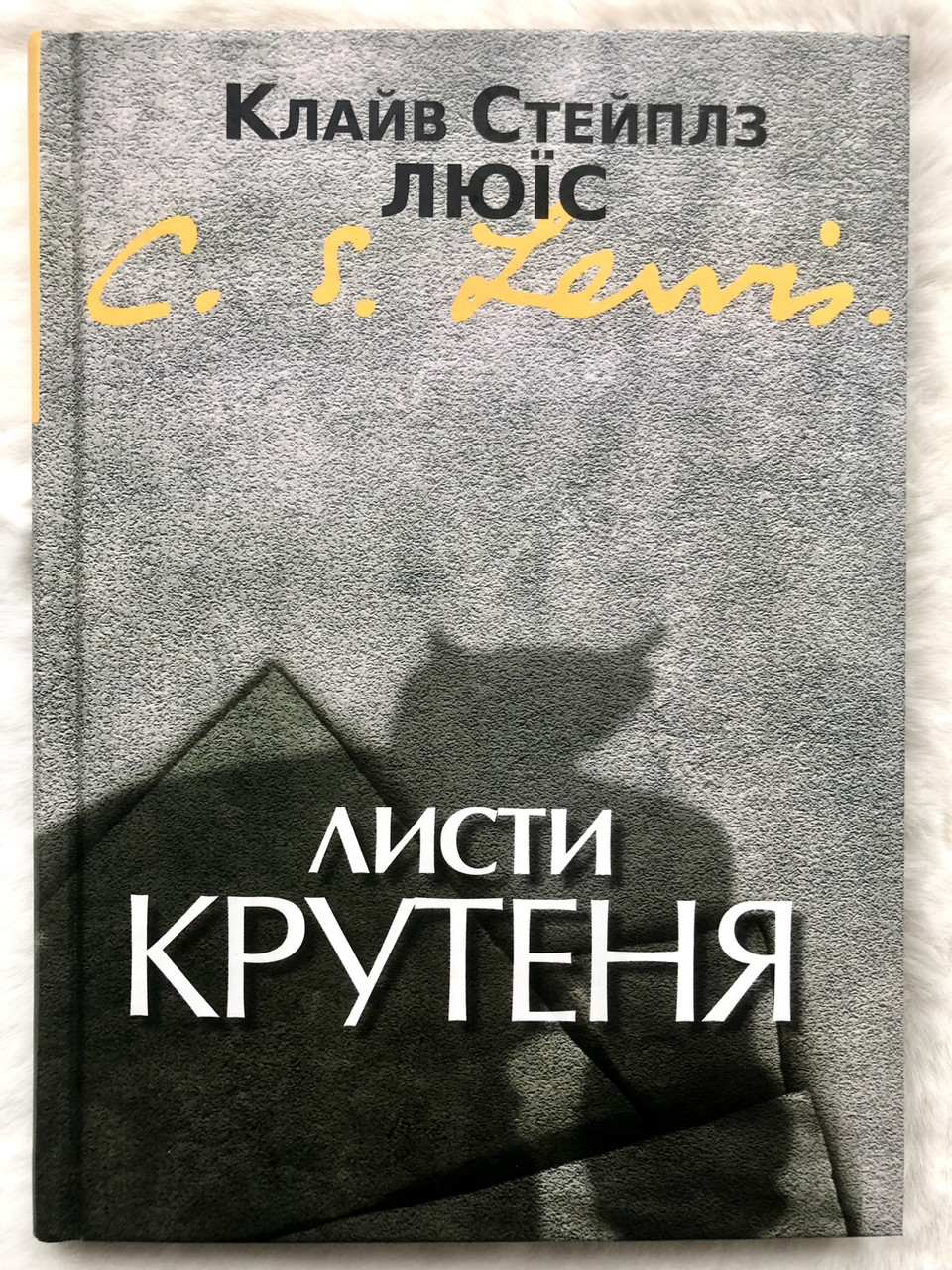Листи Крутеня. Клайв Стейплз Люїс
