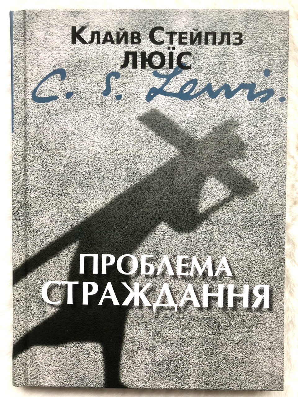Проблема страждання. Клайв Стейплз Люїс