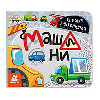 Книга с окошками "Машины" Ранок 993008 книжка -раскладушка, World-of-Toys